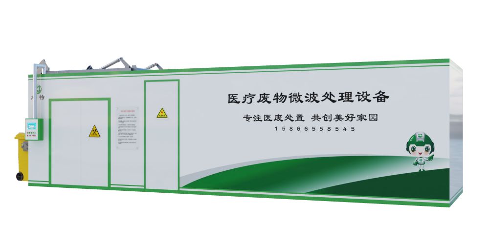 微波消毒技術(shù)革新醫(yī)療垃圾處理模式，推動無害化與資源化并進(jìn)